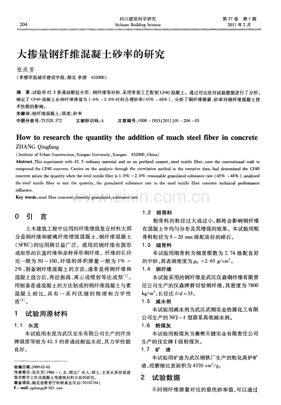 大掺量钢纤维混凝土砂率的研究.pdf_第1页