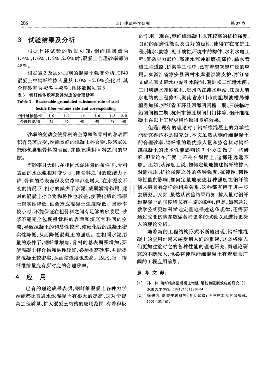 大掺量钢纤维混凝土砂率的研究.pdf_第3页