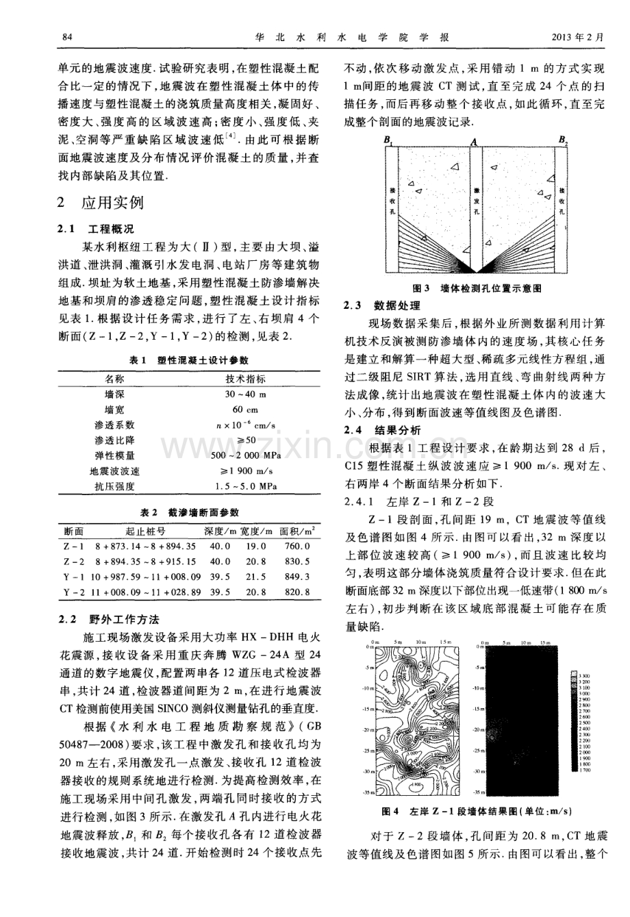 地震波CT在塑性混凝土防渗墙检测中的应用.pdf_第2页