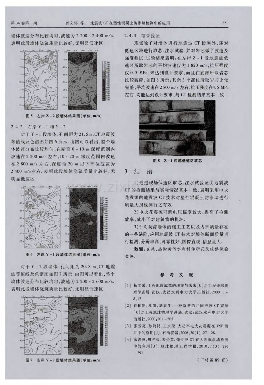 地震波CT在塑性混凝土防渗墙检测中的应用.pdf_第3页