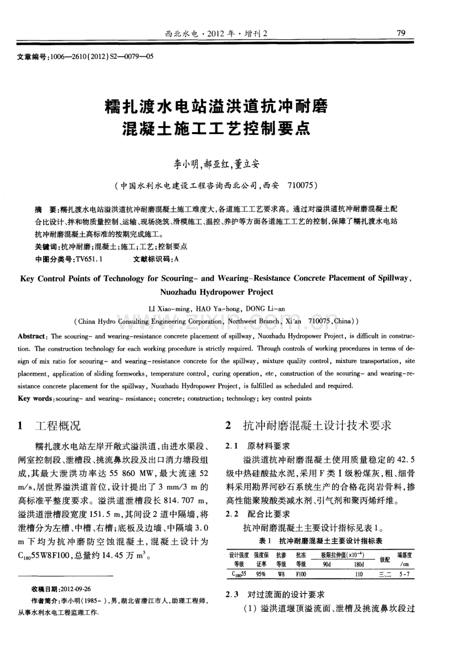 糯扎渡水电站溢洪道抗冲耐磨混凝土施工工艺控制要点.pdf_第1页