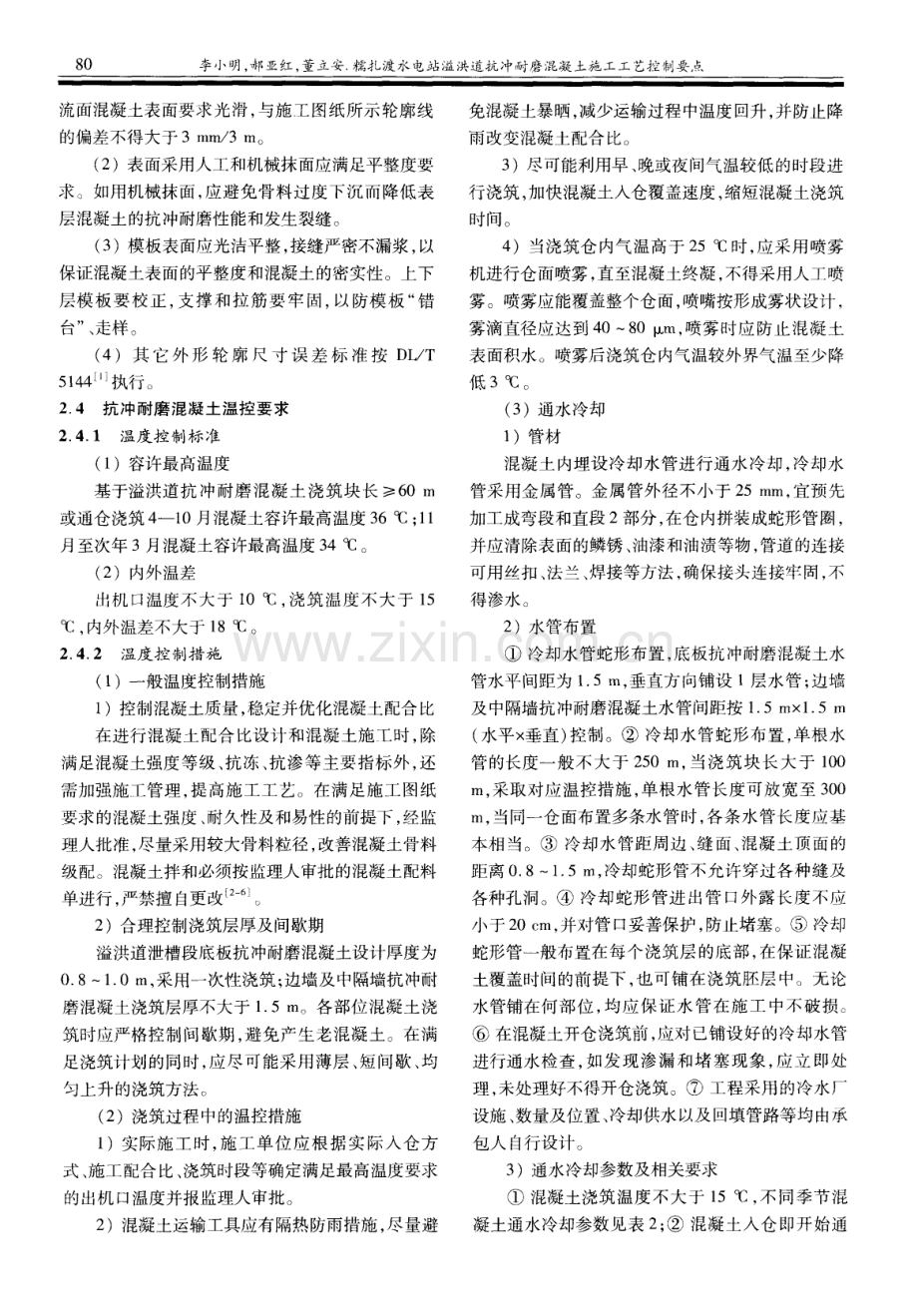 糯扎渡水电站溢洪道抗冲耐磨混凝土施工工艺控制要点.pdf_第2页