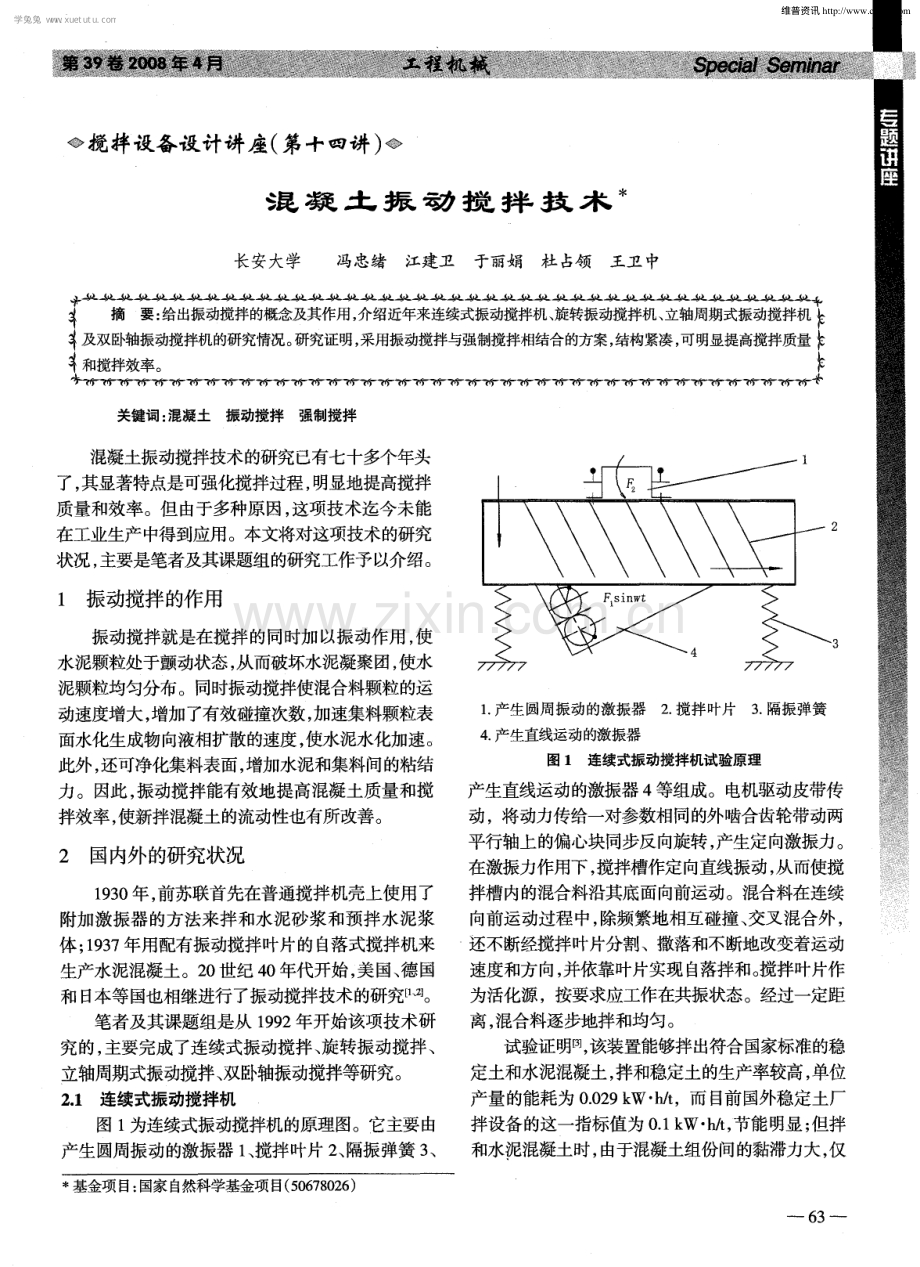 搅拌设备设计讲座（第十四讲）：混凝土振动搅拌技术.pdf_第1页