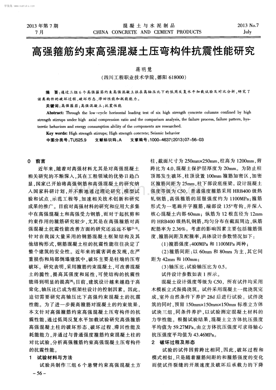 高强箍筋约束高强混凝土压弯构件抗震性能研究.pdf_第1页