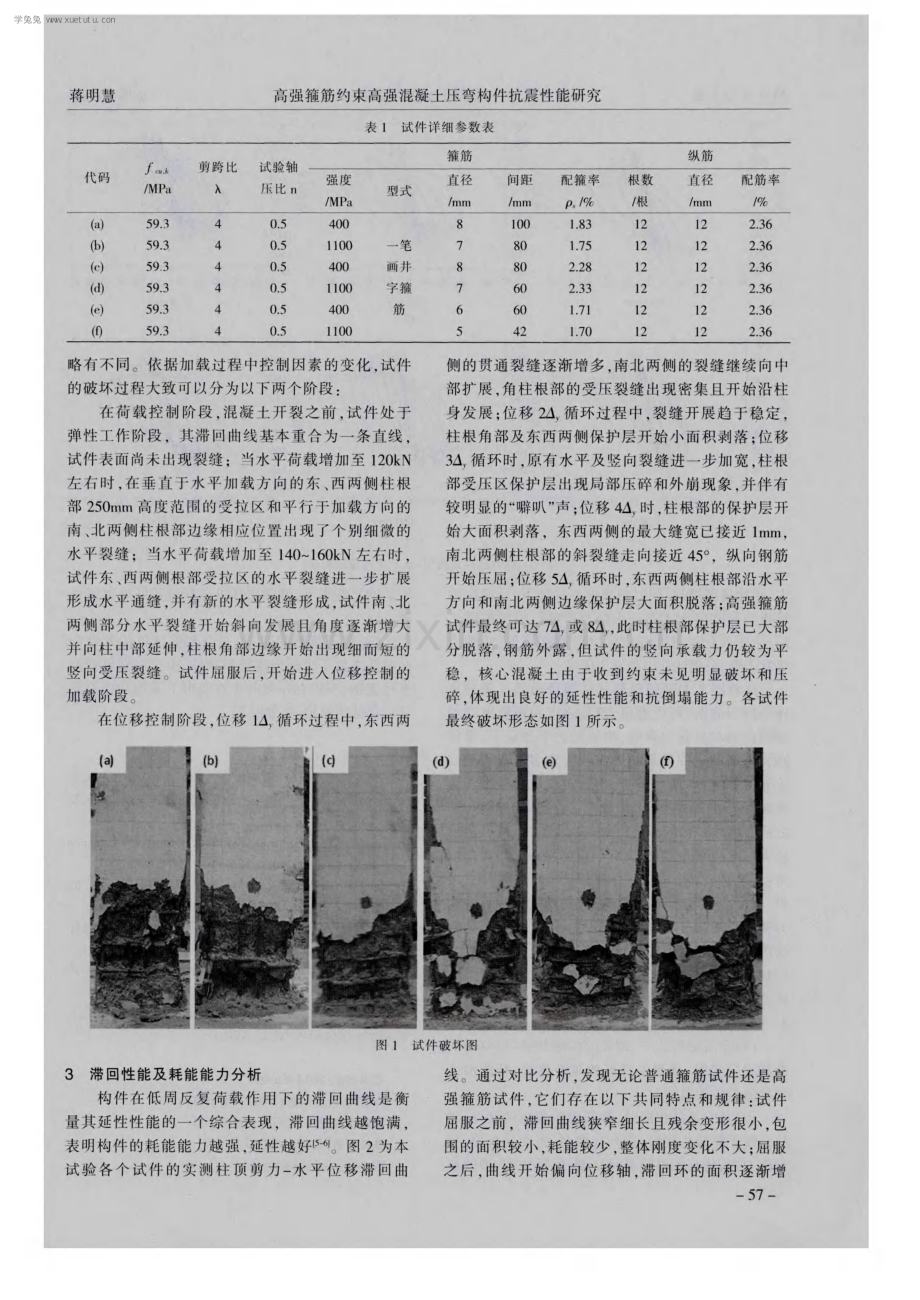 高强箍筋约束高强混凝土压弯构件抗震性能研究.pdf_第2页