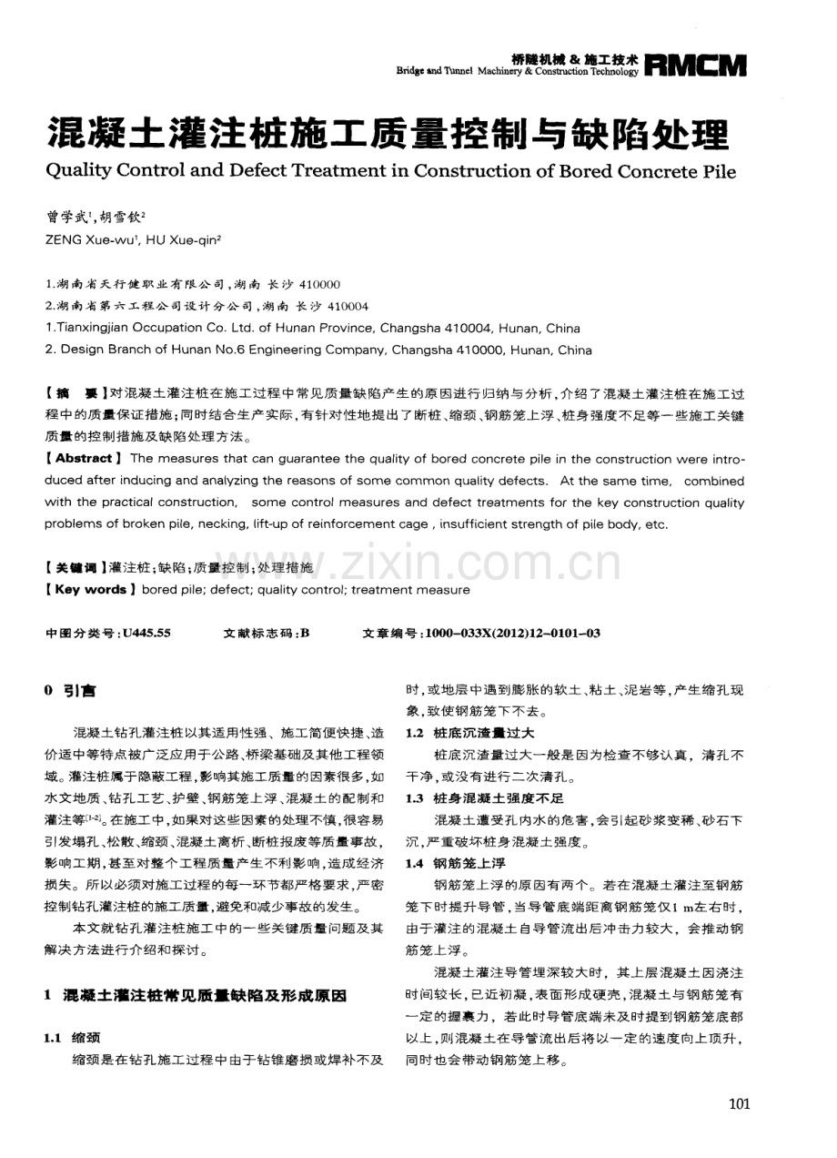 混凝土灌注桩施工质量控制与缺陷处理.pdf_第1页