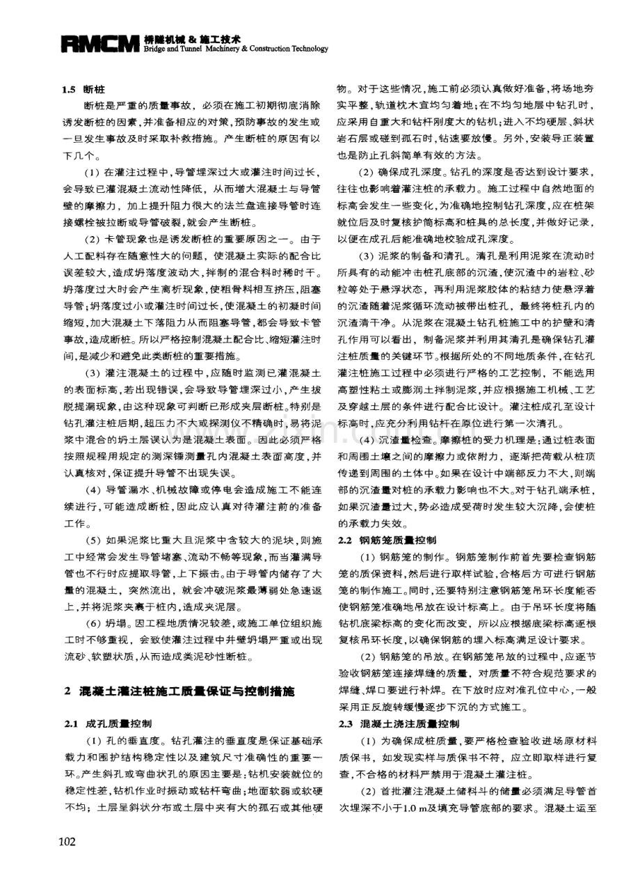 混凝土灌注桩施工质量控制与缺陷处理.pdf_第2页