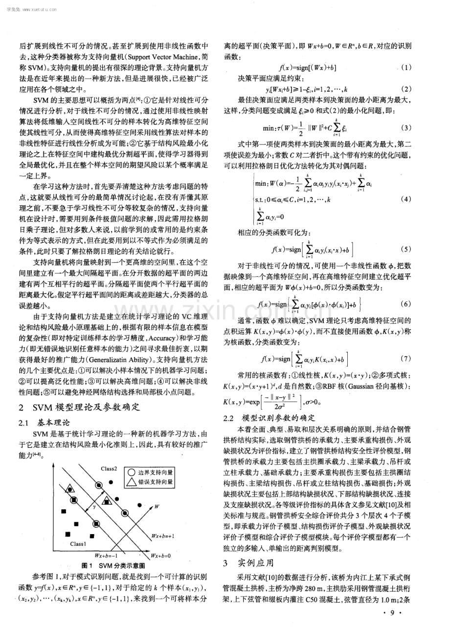 钢管混凝土拱桥安全性评价的SVM机器模型.pdf_第2页