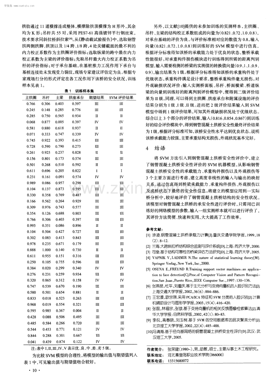 钢管混凝土拱桥安全性评价的SVM机器模型.pdf_第3页