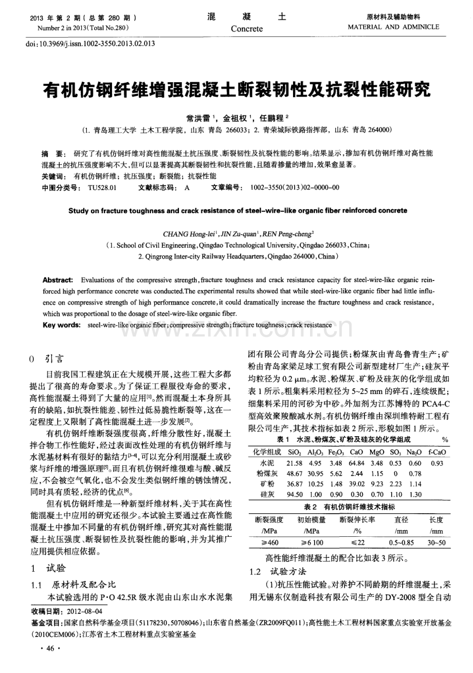 有机仿钢纤维增强混凝土断裂韧性及抗裂性能研究.pdf_第1页