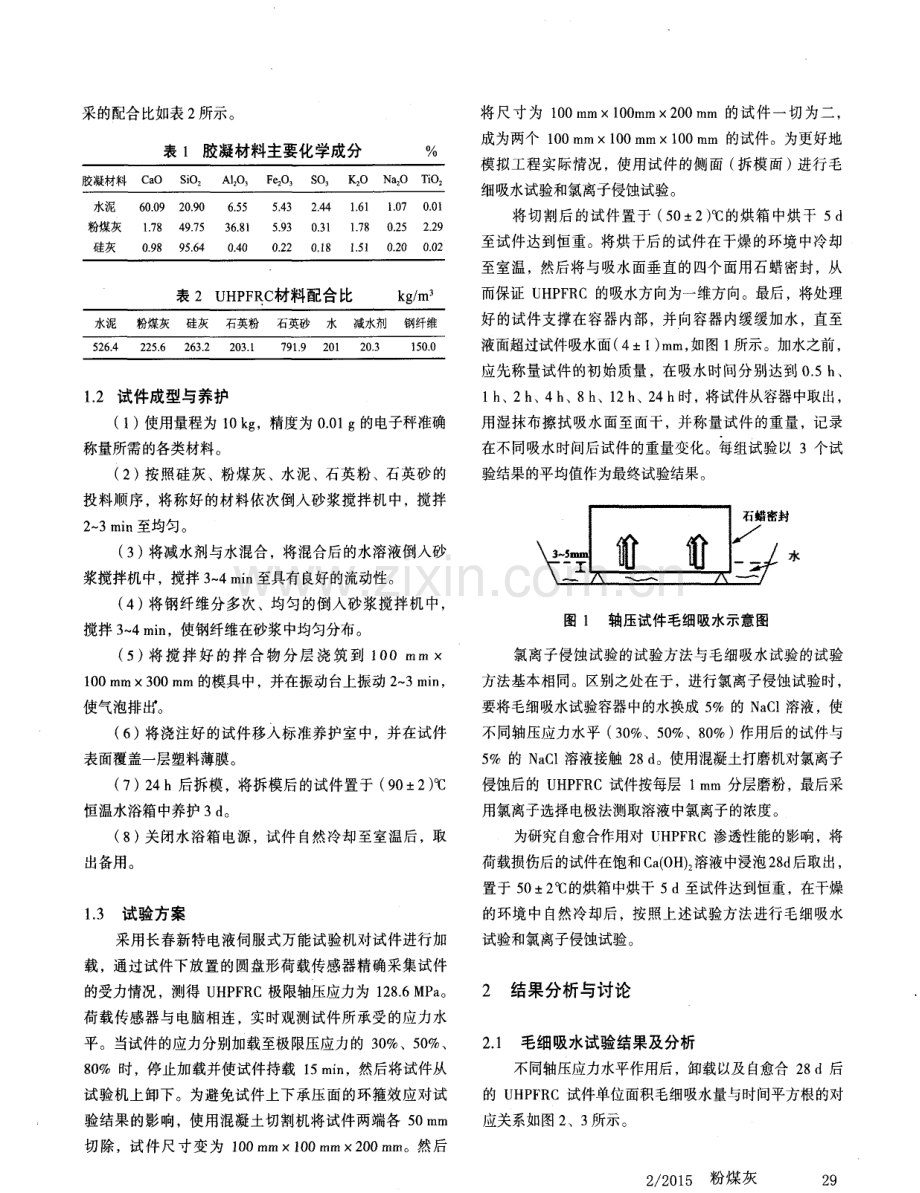 轴压荷载及自愈合对超高性能纤维增强混凝土渗透性能的影响.pdf_第2页