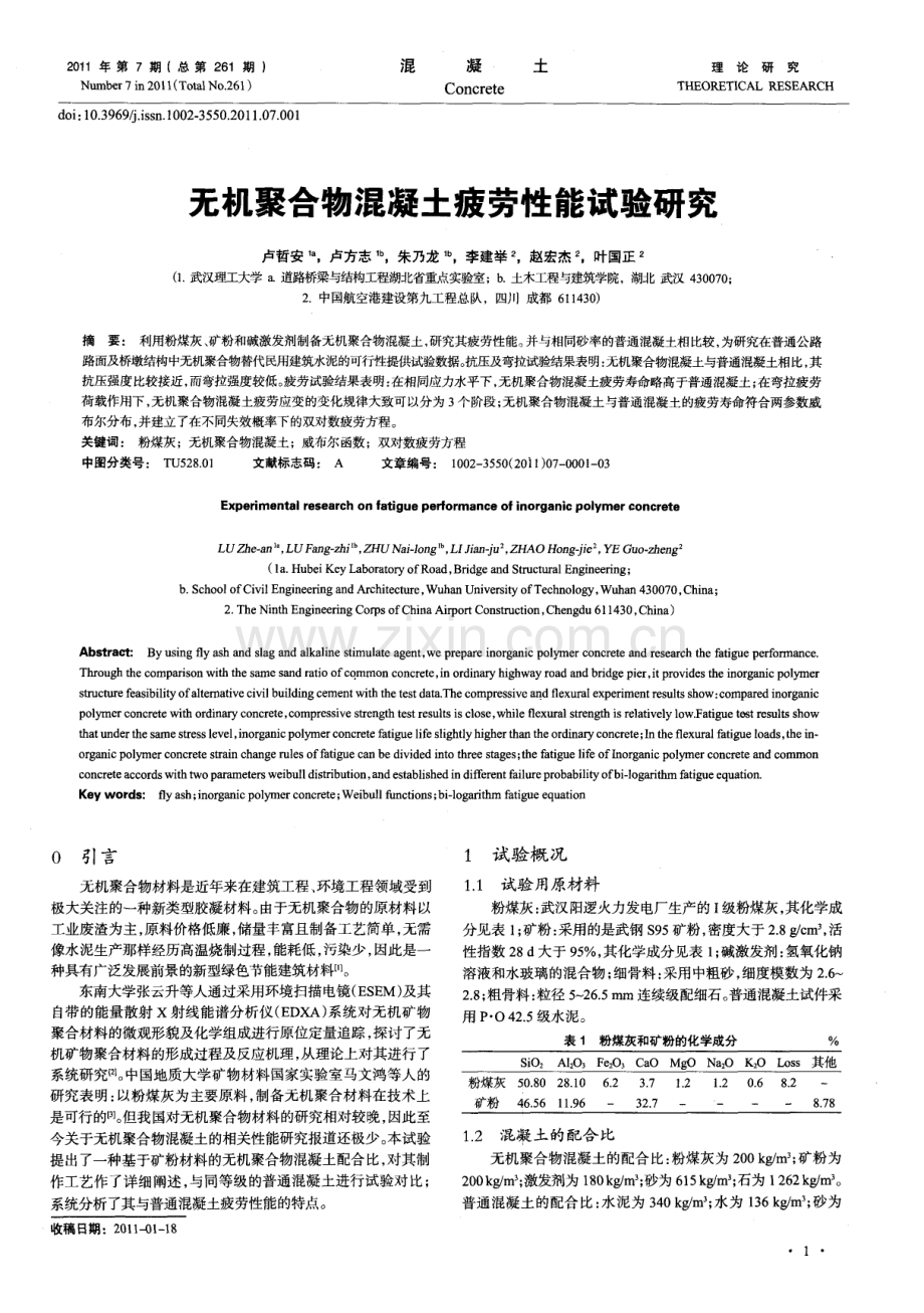 无机聚合物混凝土疲劳性能试验研究.pdf_第1页