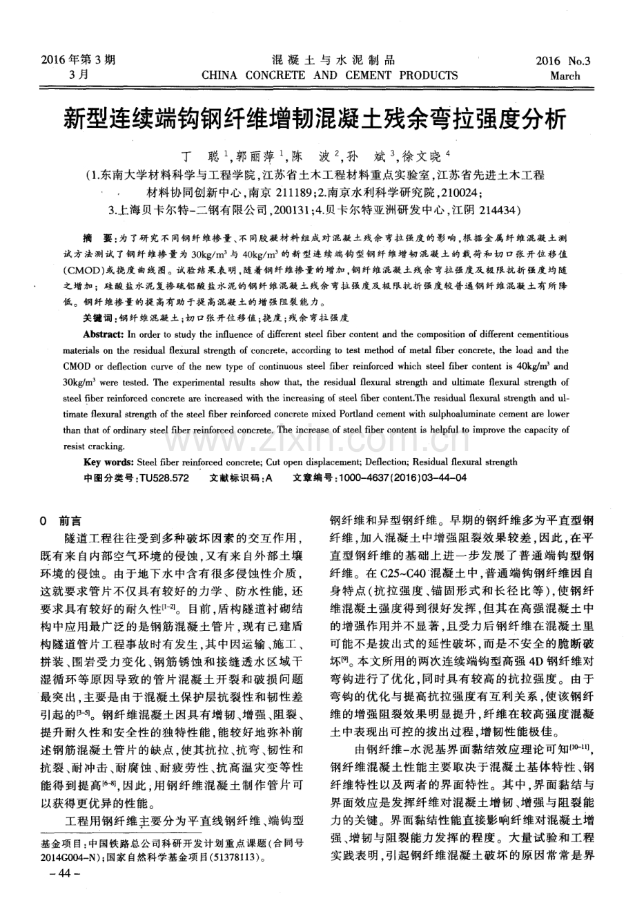 新型连续端钩钢纤维增韧混凝土残余弯拉强度分析.pdf_第1页