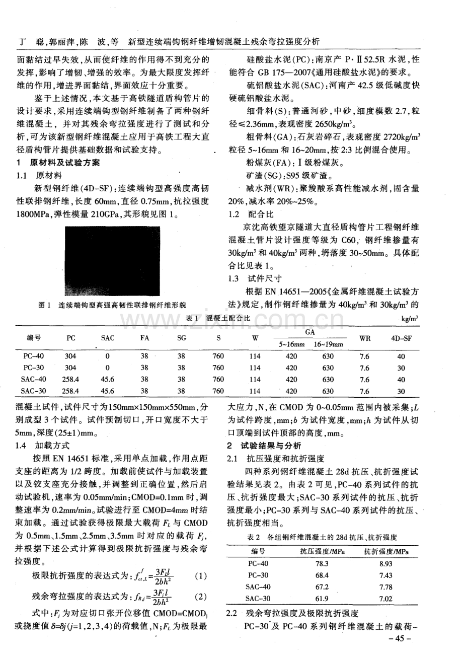 新型连续端钩钢纤维增韧混凝土残余弯拉强度分析.pdf_第2页