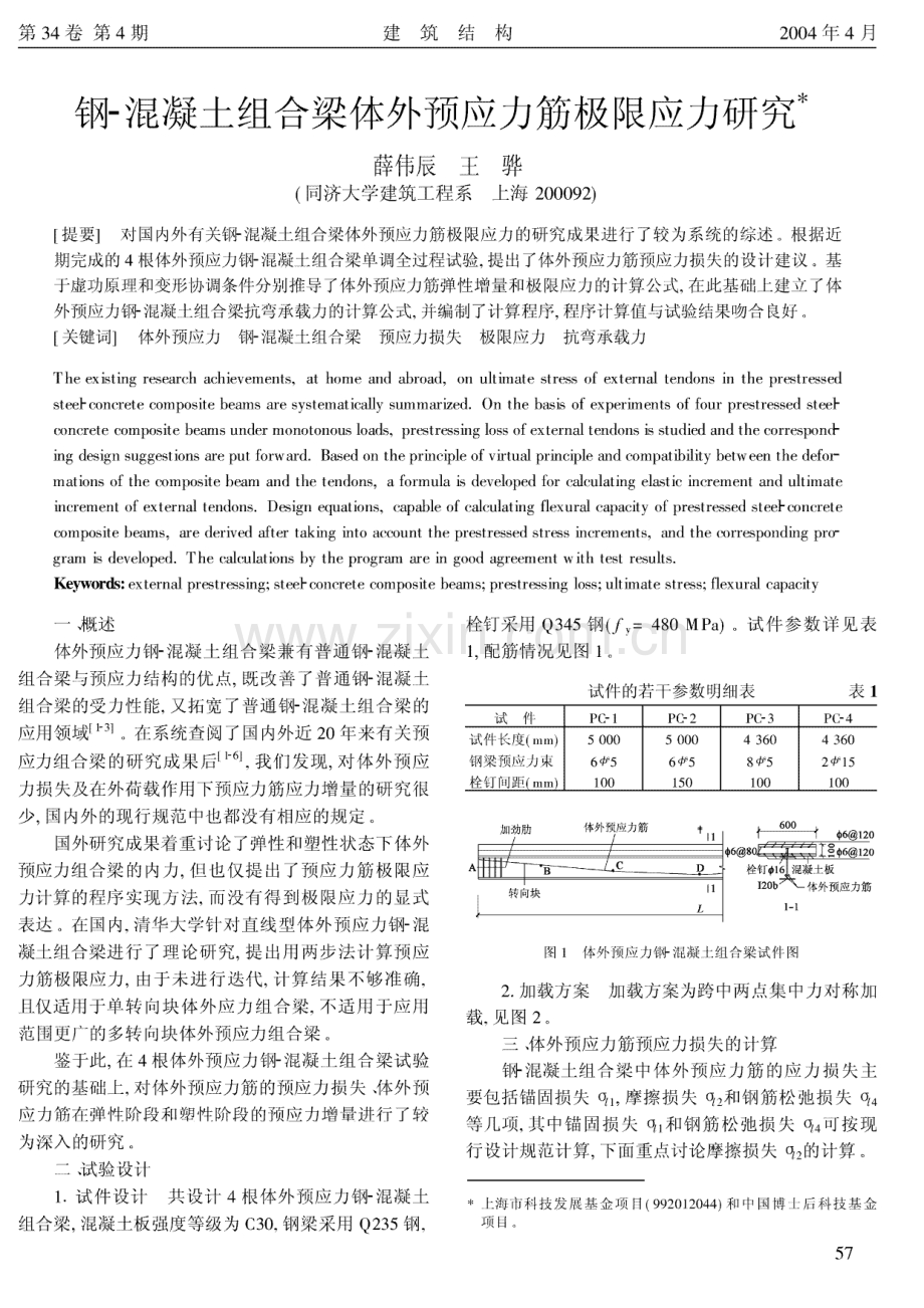 钢-混凝土组合梁体外预应力筋极限应力研究.pdf_第1页