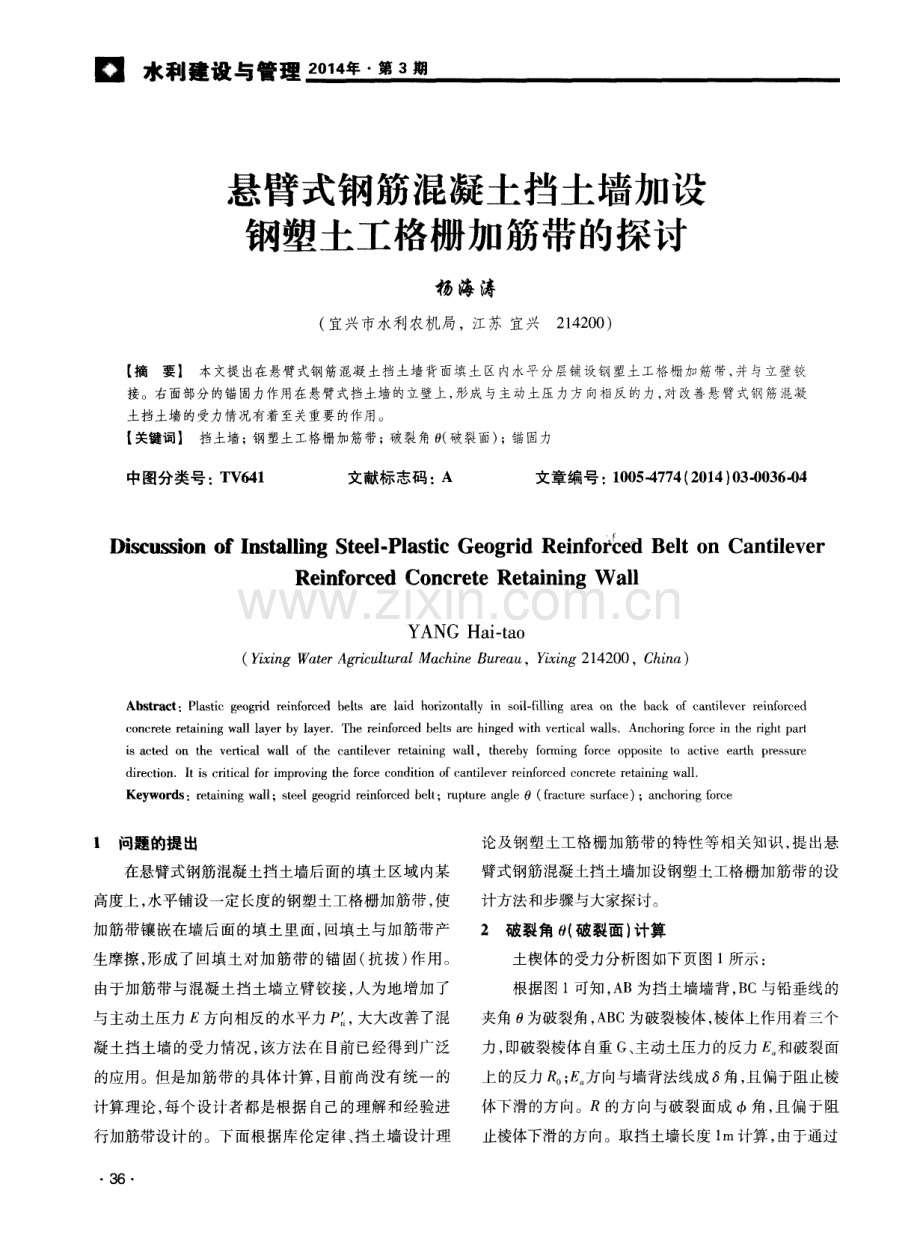 悬臂式钢筋混凝土挡土墙加设钢塑土工格栅加筋带的探讨.pdf_第1页