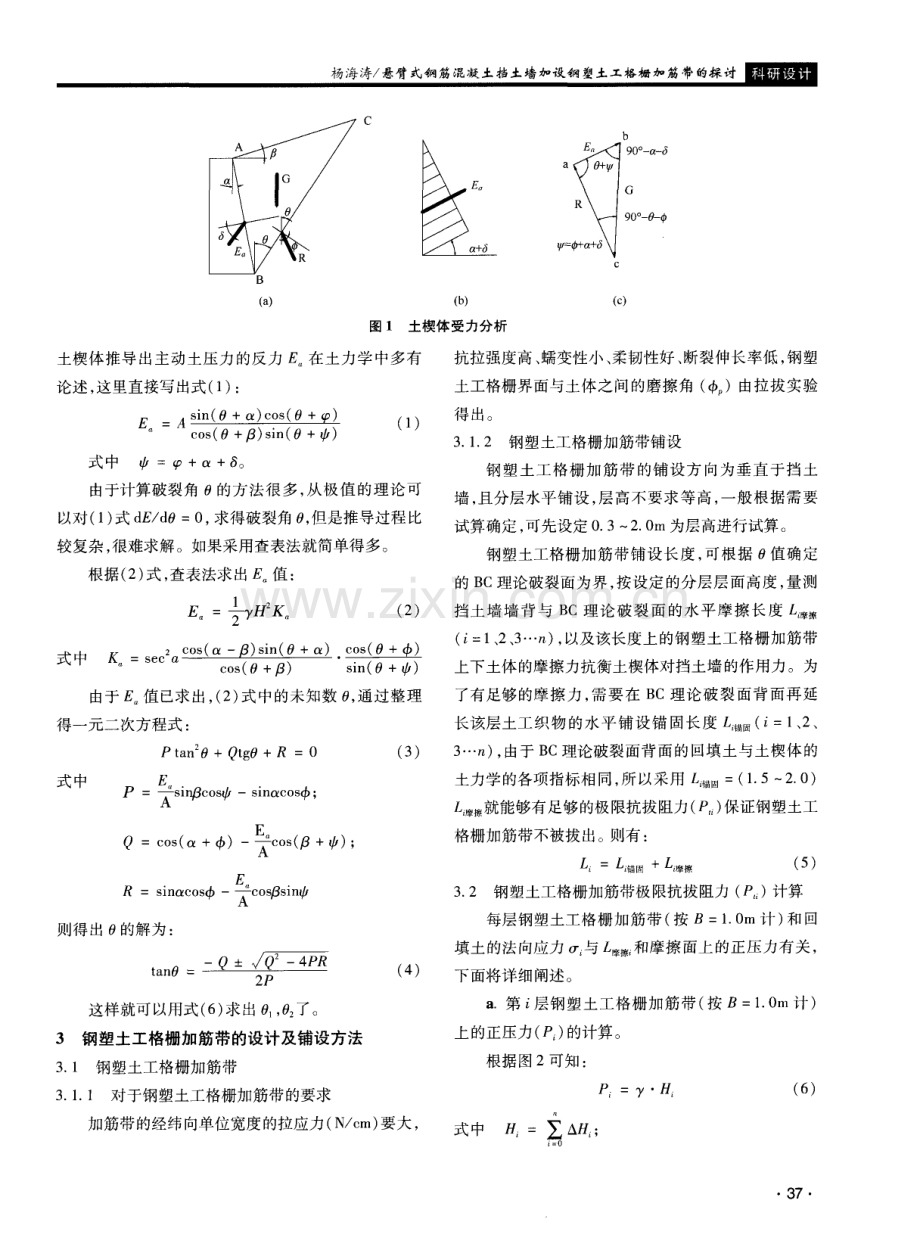 悬臂式钢筋混凝土挡土墙加设钢塑土工格栅加筋带的探讨.pdf_第2页