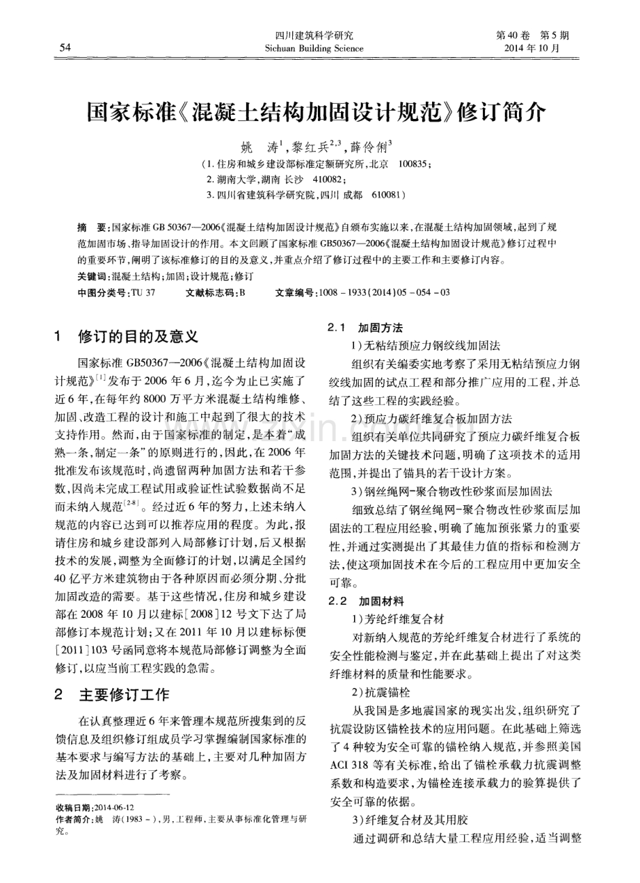 国家标准《混凝土结构加固设计规范》修订简介.pdf_第1页