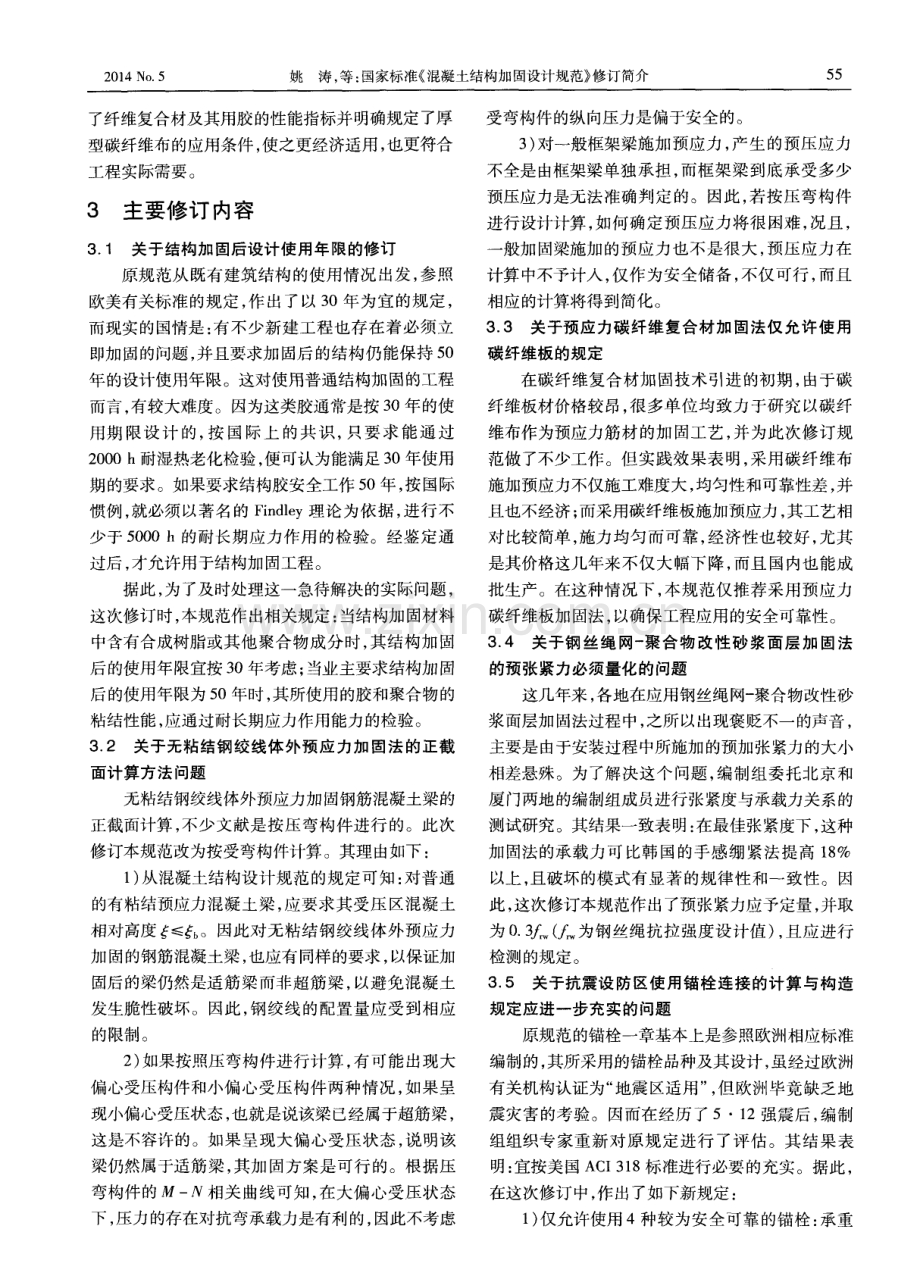 国家标准《混凝土结构加固设计规范》修订简介.pdf_第2页