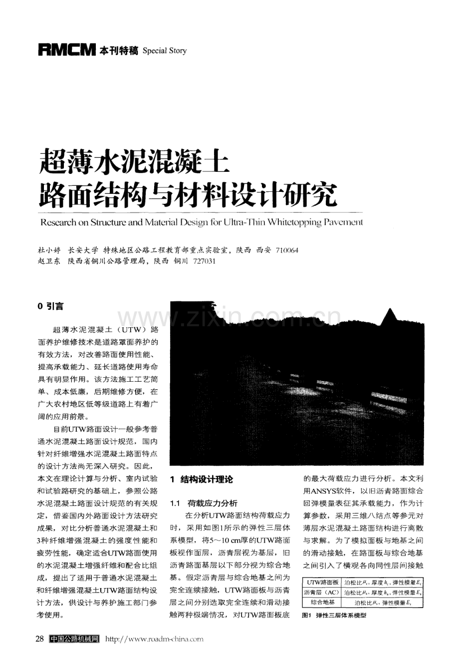 超薄水泥混凝土路面结构与材料设计研究.pdf_第1页