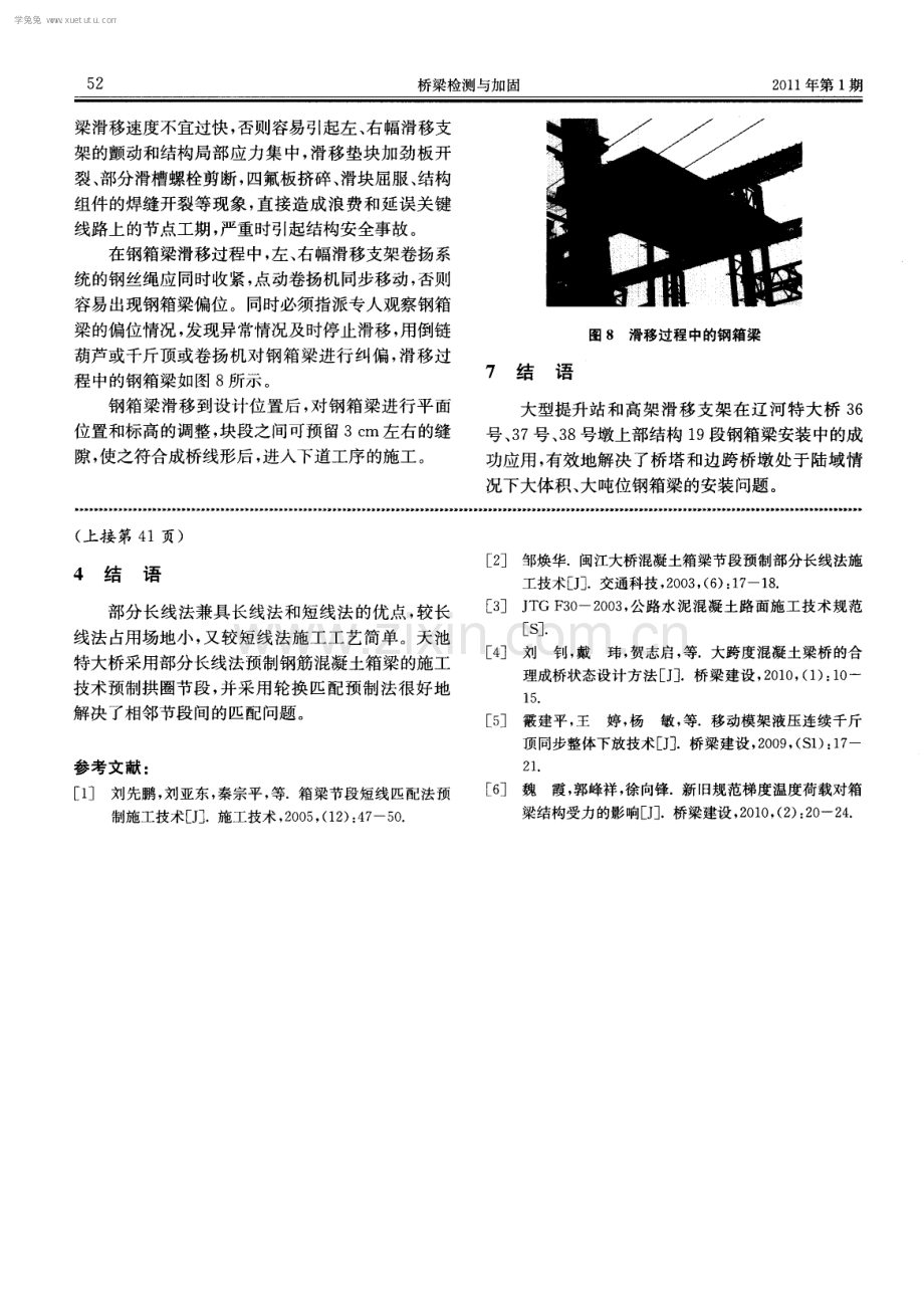 部分长线法预制钢筋混凝土箱形拱施工技术.pdf_第3页