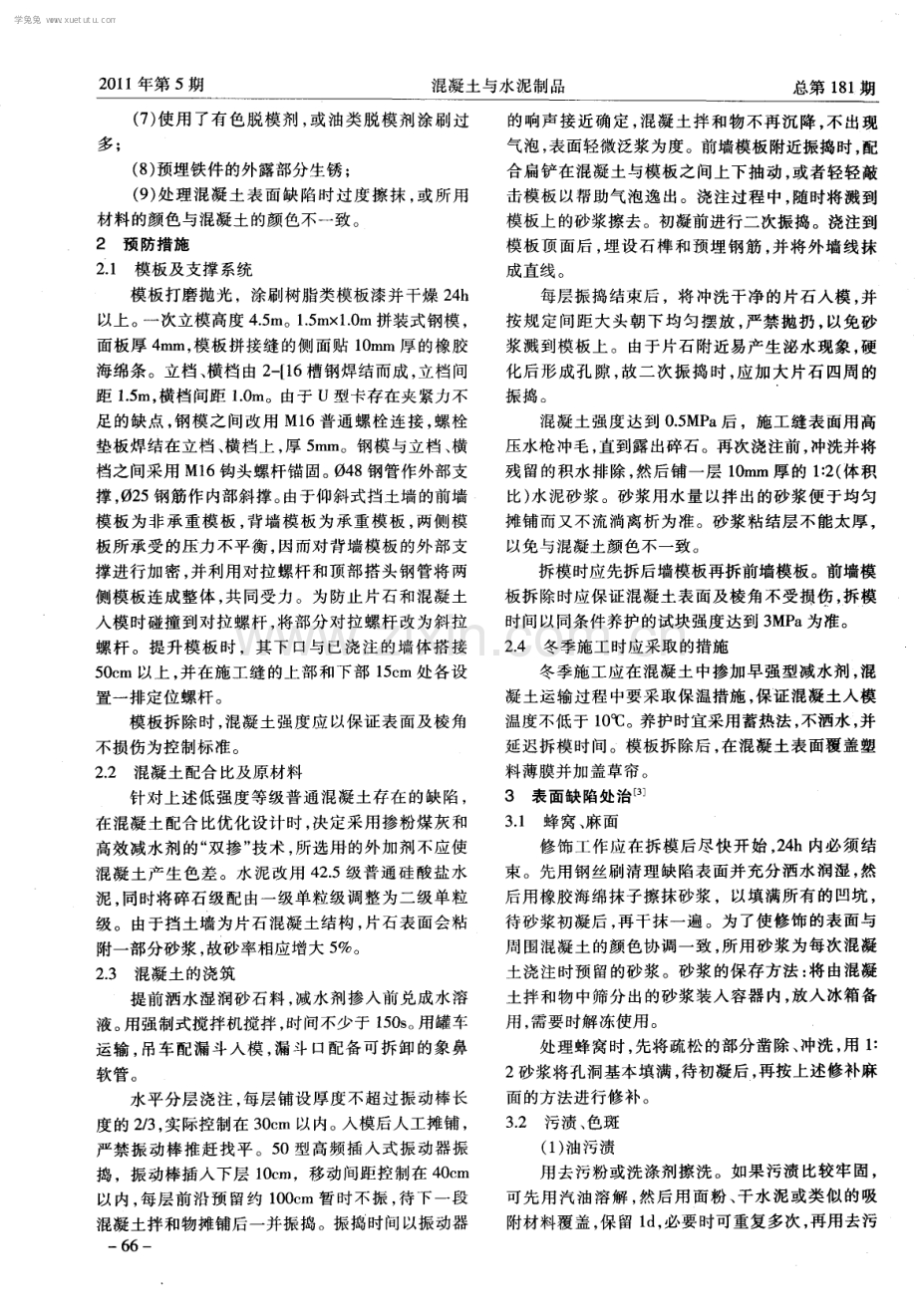 混凝土挡土墙表面缺陷的成因及防治.pdf_第2页