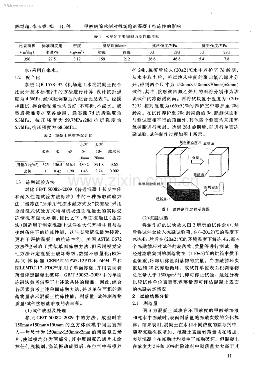 甲酸钠除冰剂对机场跑道混凝土抗冻性的影响.pdf_第2页