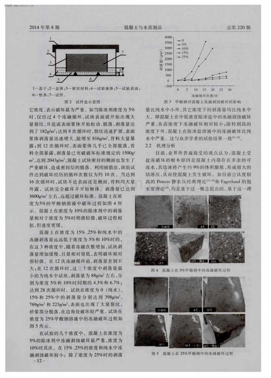 甲酸钠除冰剂对机场跑道混凝土抗冻性的影响.pdf_第3页