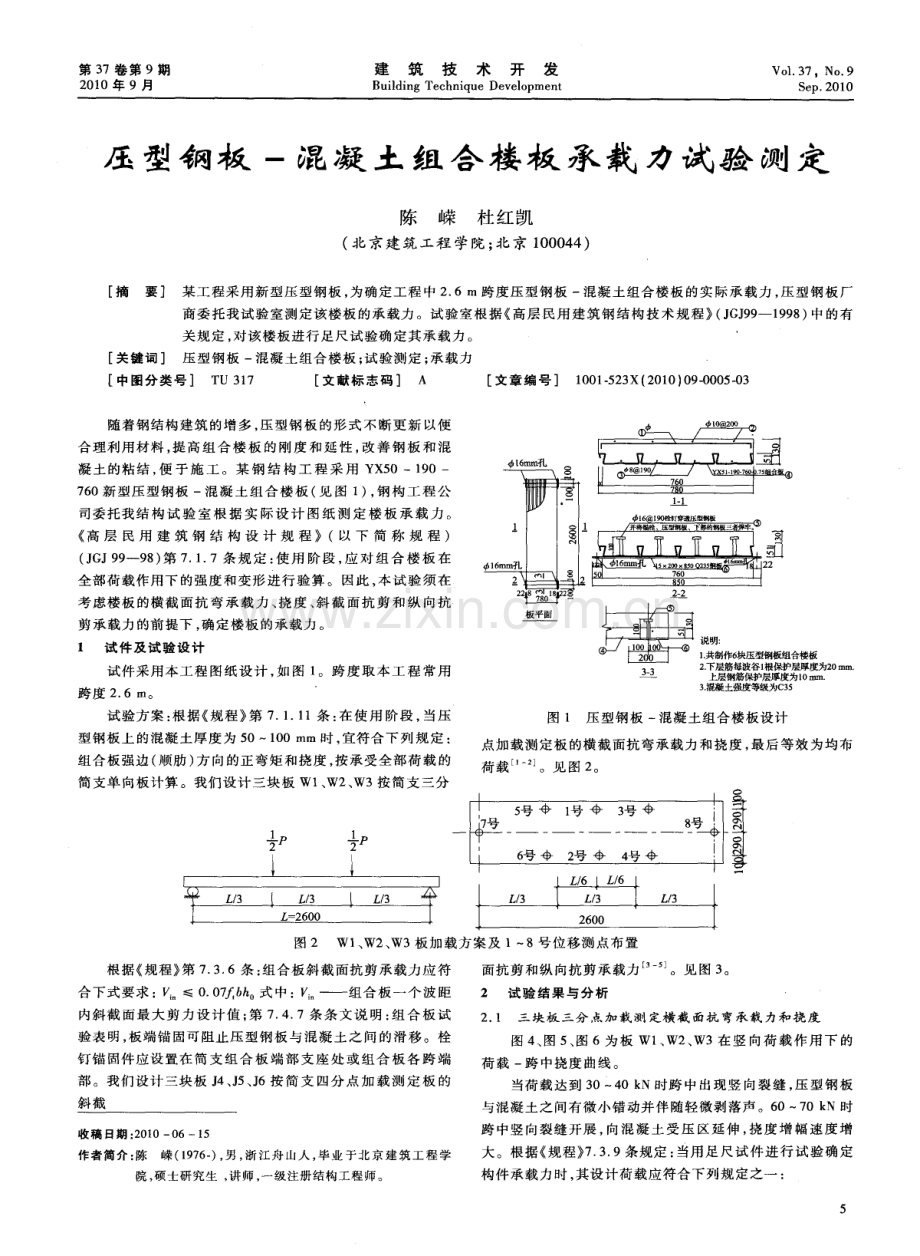 压型钢板-混凝土组合楼板承载力试验测定.pdf_第1页