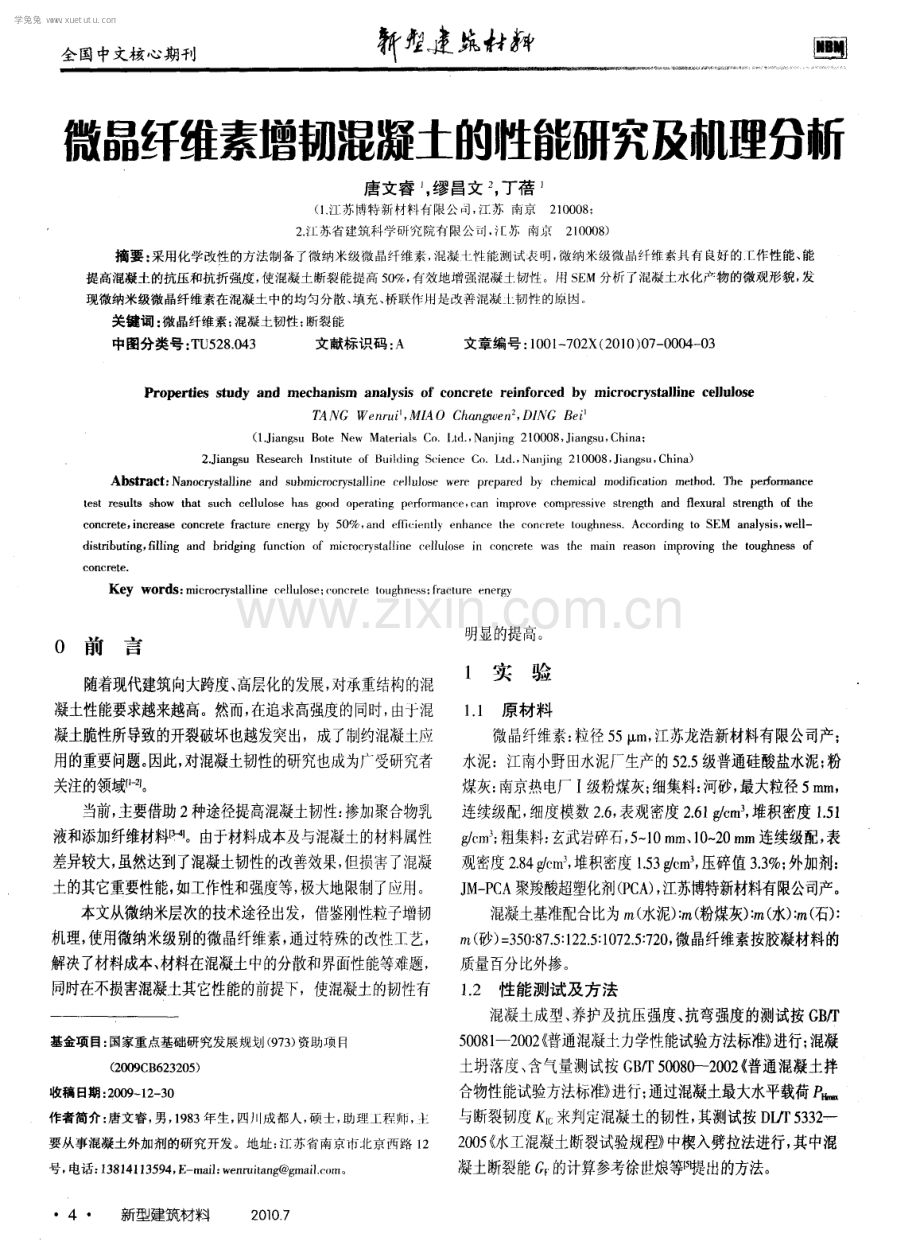 微晶纤维素增韧混凝土的性能研究及机理分析.pdf_第1页