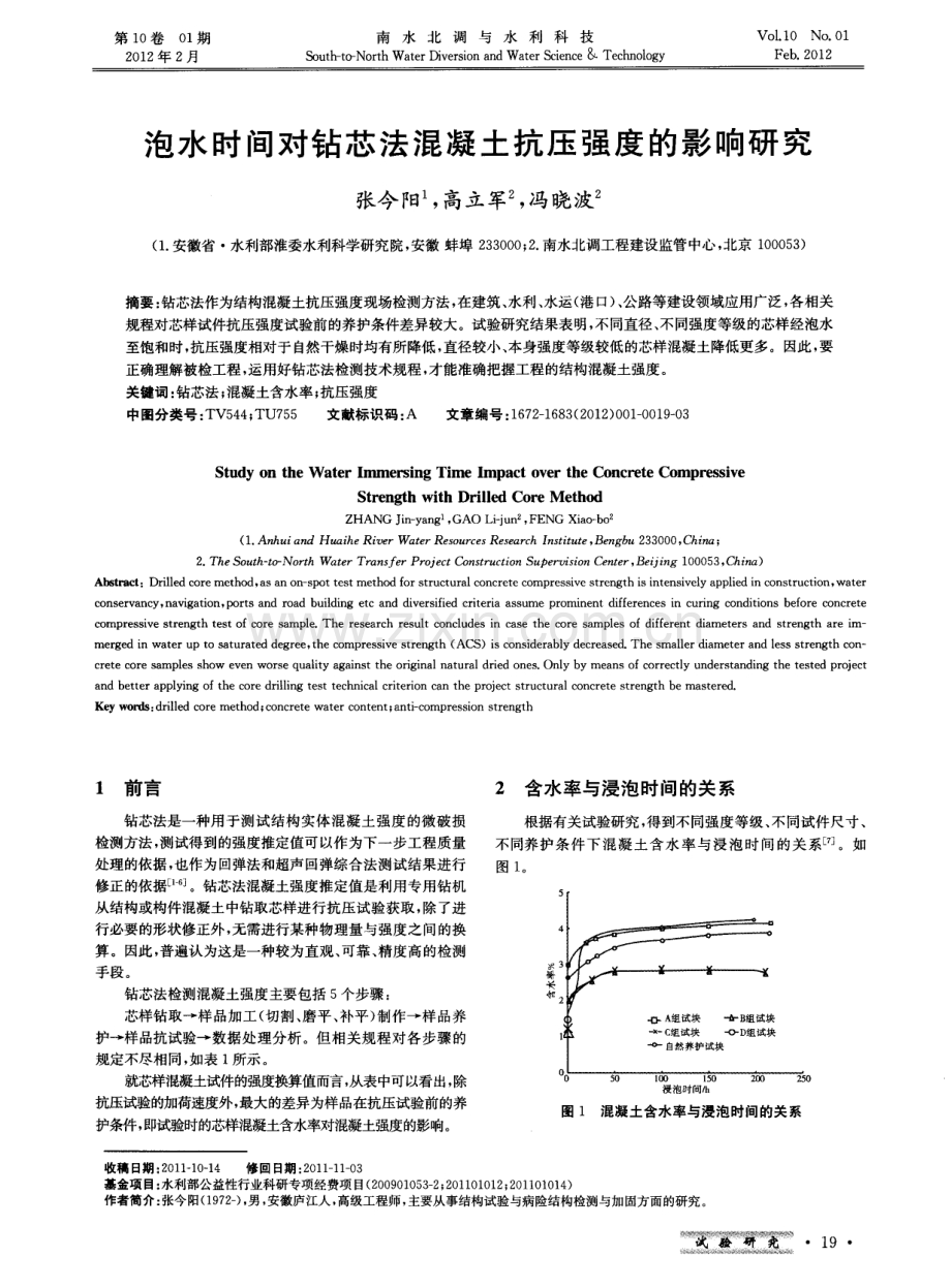 泡水时间对钻芯法混凝土抗压强度的影响研究.pdf_第1页