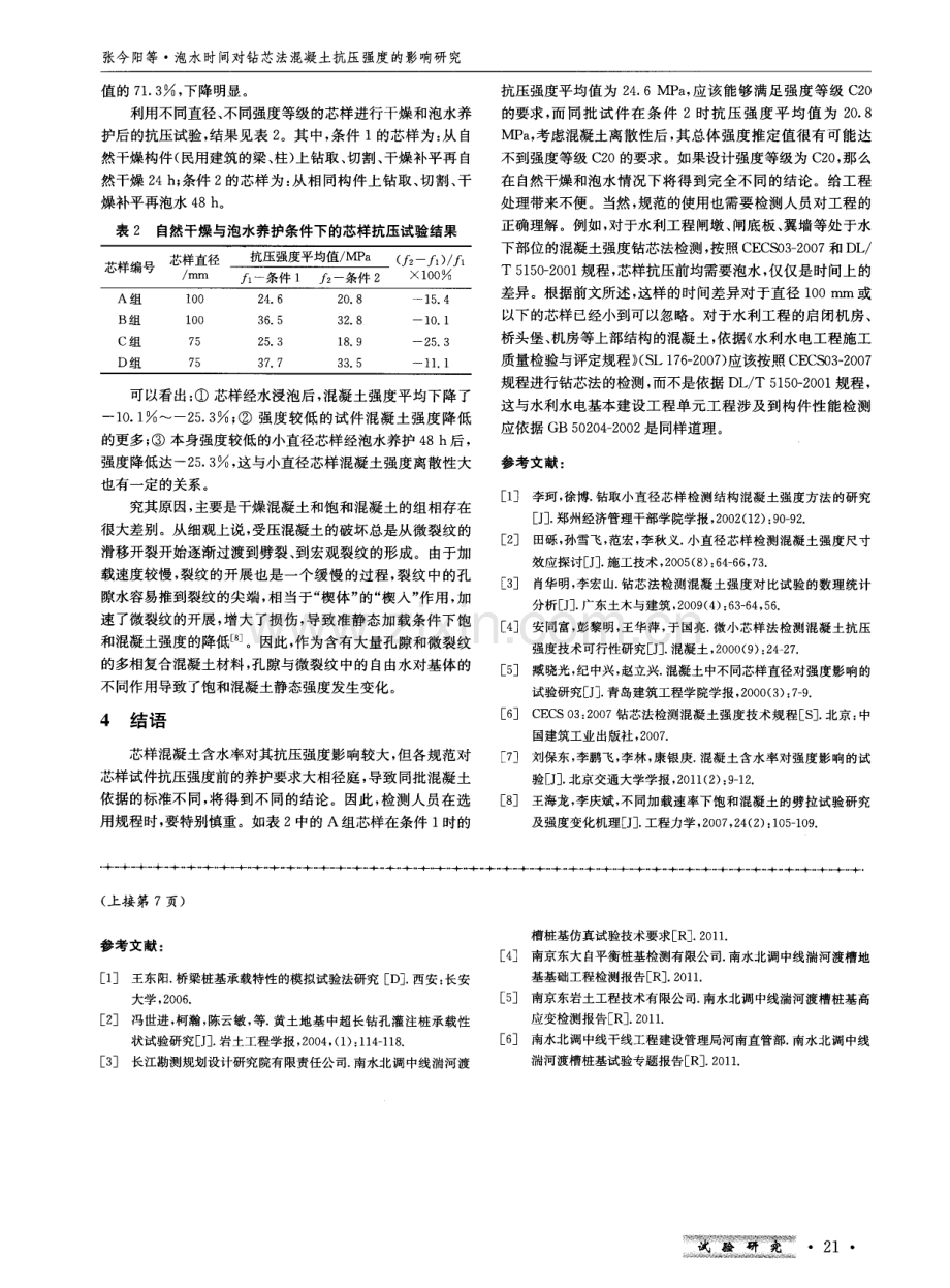 泡水时间对钻芯法混凝土抗压强度的影响研究.pdf_第3页