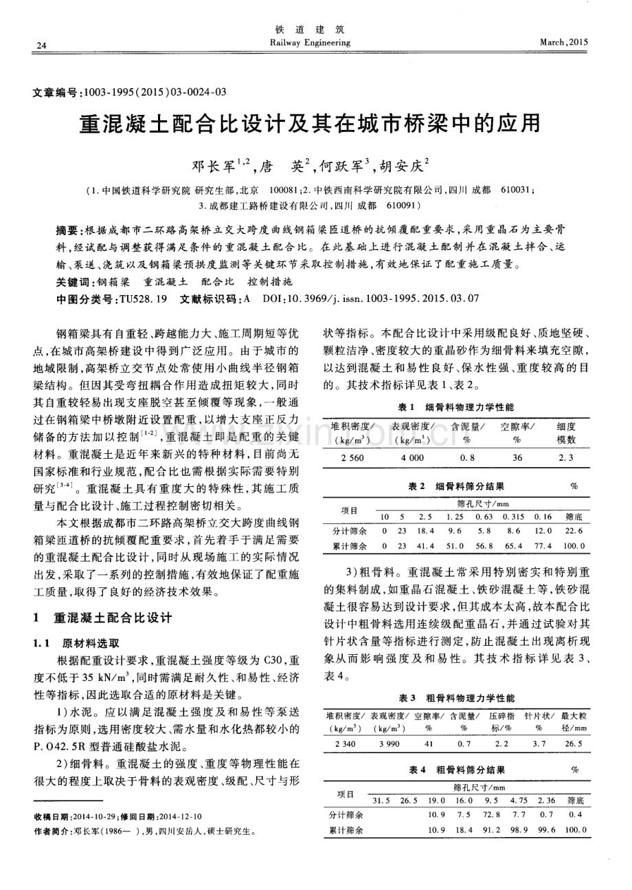 重混凝土配合比设计及其在城市桥梁中的应用.pdf_第1页