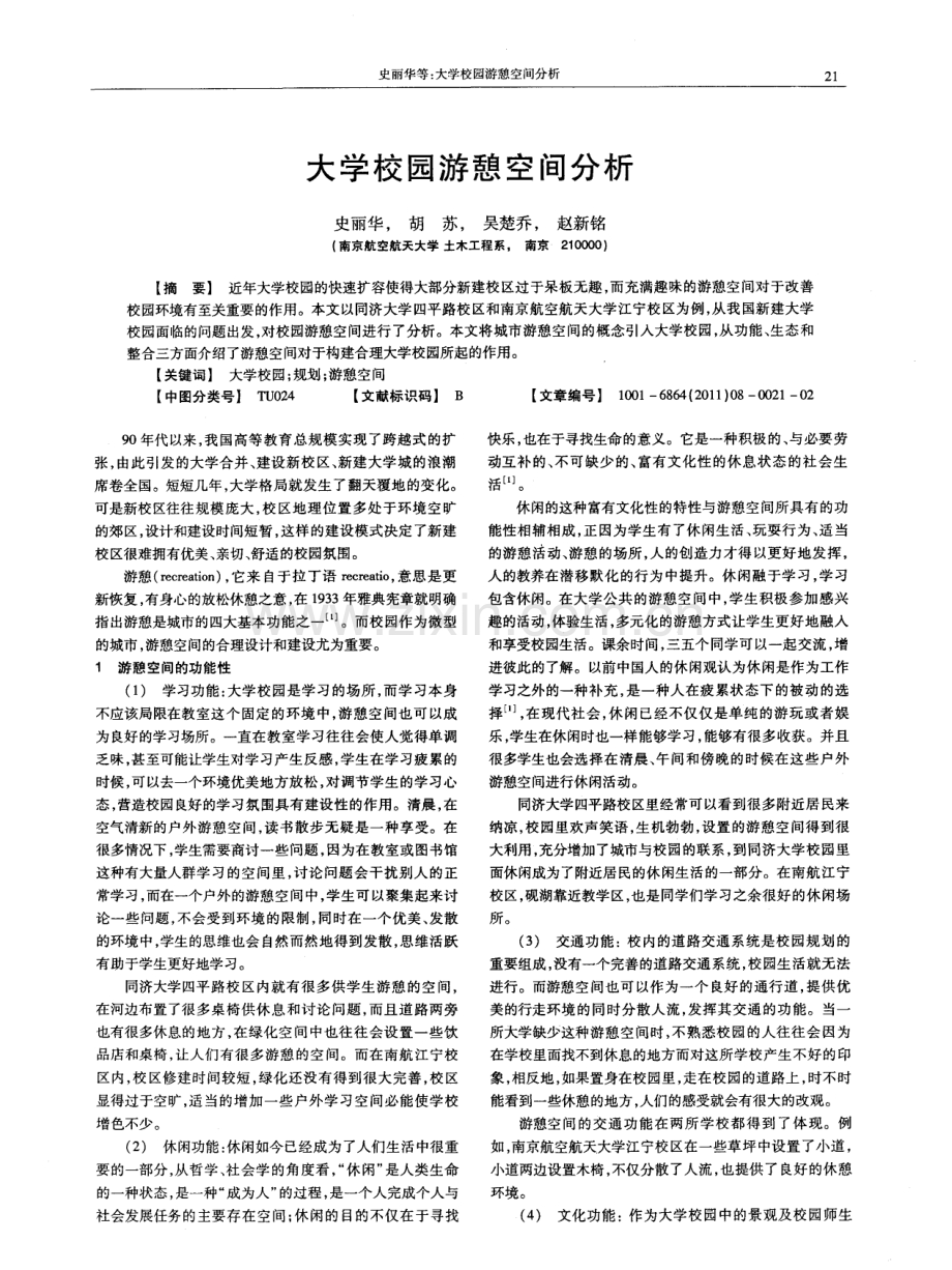 大学校园游憩空间分析.pdf_第1页