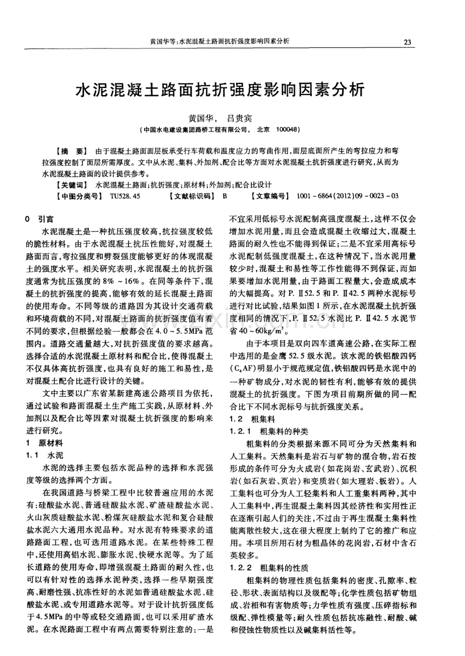 水泥混凝土路面抗折强度影响因素分析.pdf_第1页