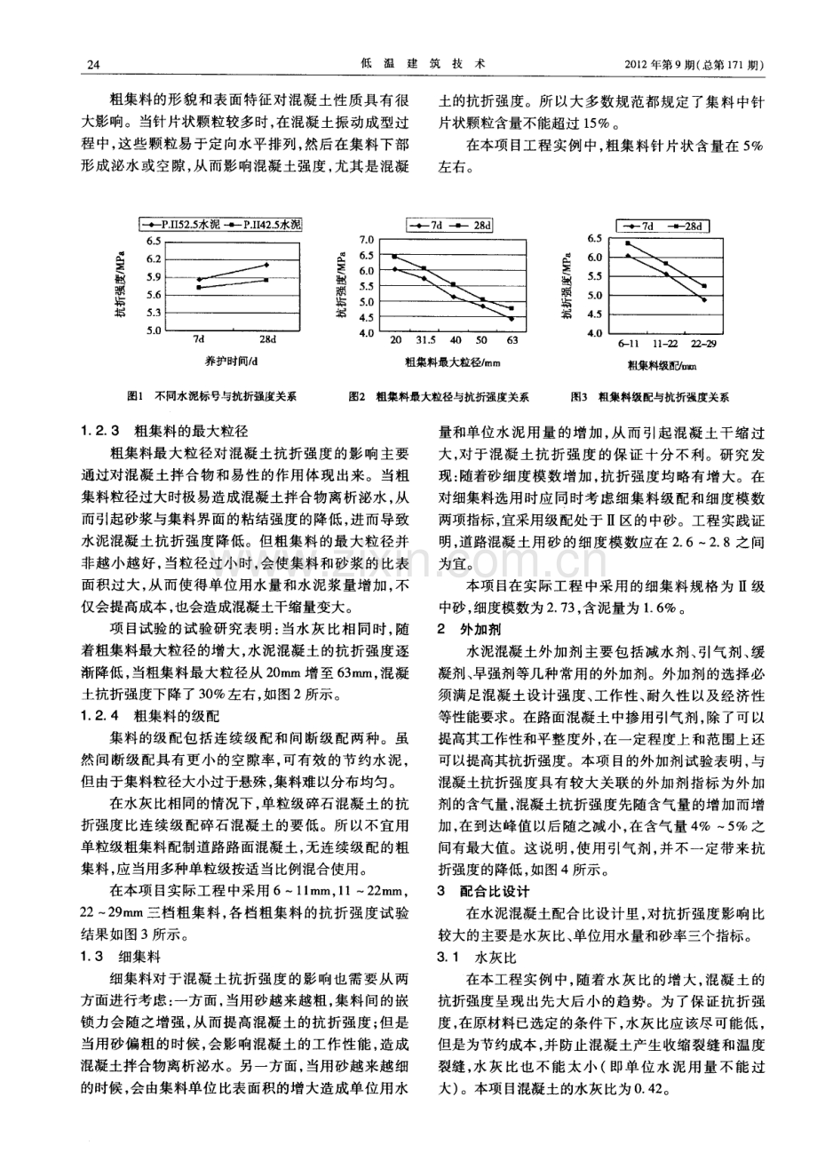 水泥混凝土路面抗折强度影响因素分析.pdf_第2页