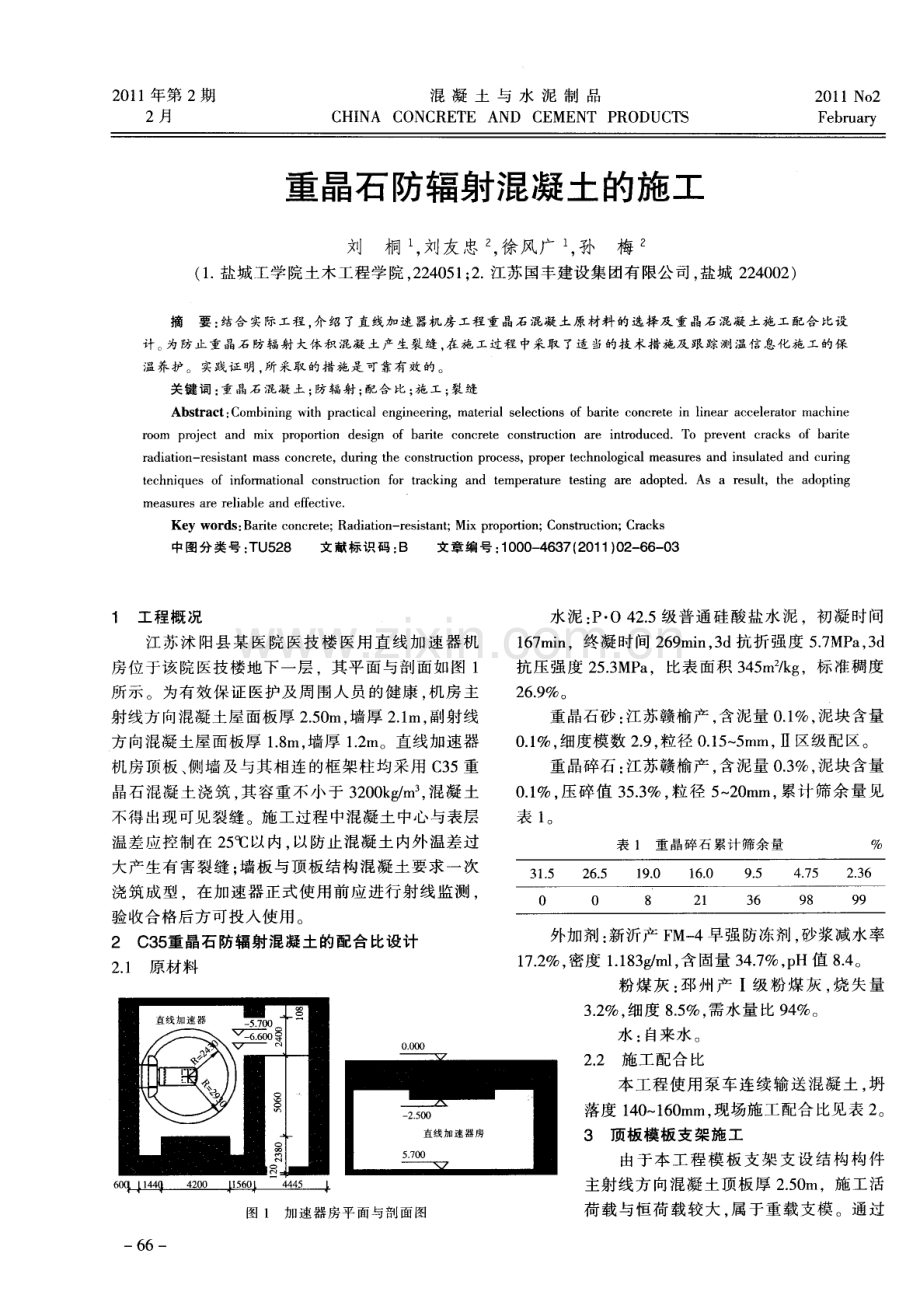 重晶石防辐射混凝土的施工.pdf_第1页