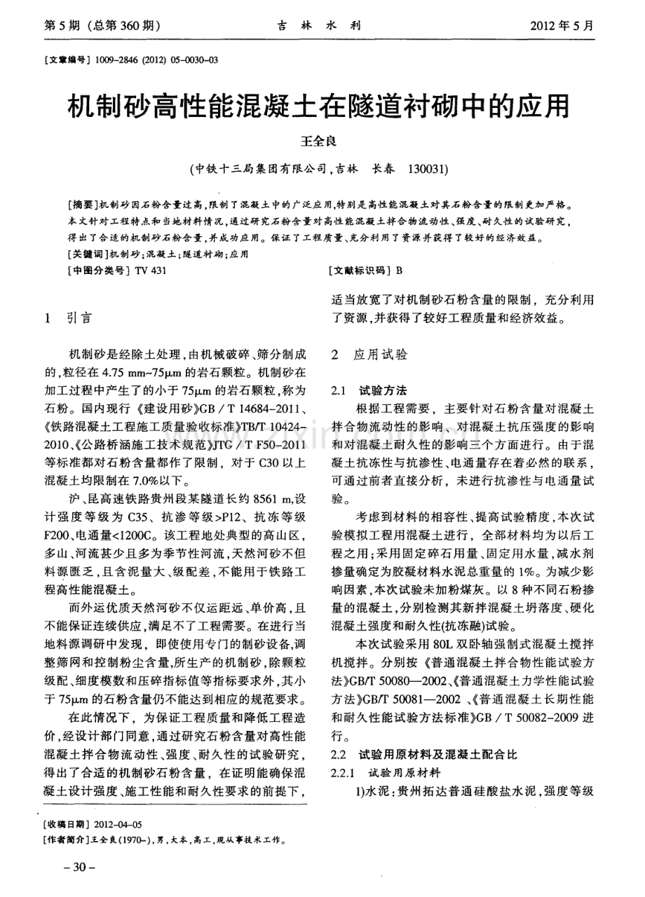 机制砂高性能混凝土在隧道衬砌中的应用.pdf_第1页