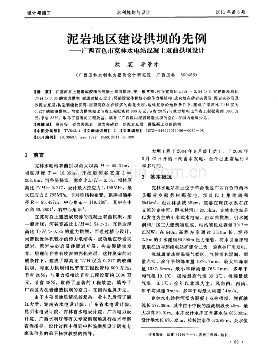 泥岩地区建设拱坝的先例——广西百色市克林水电站混凝土双曲拱坝设计.pdf_第1页