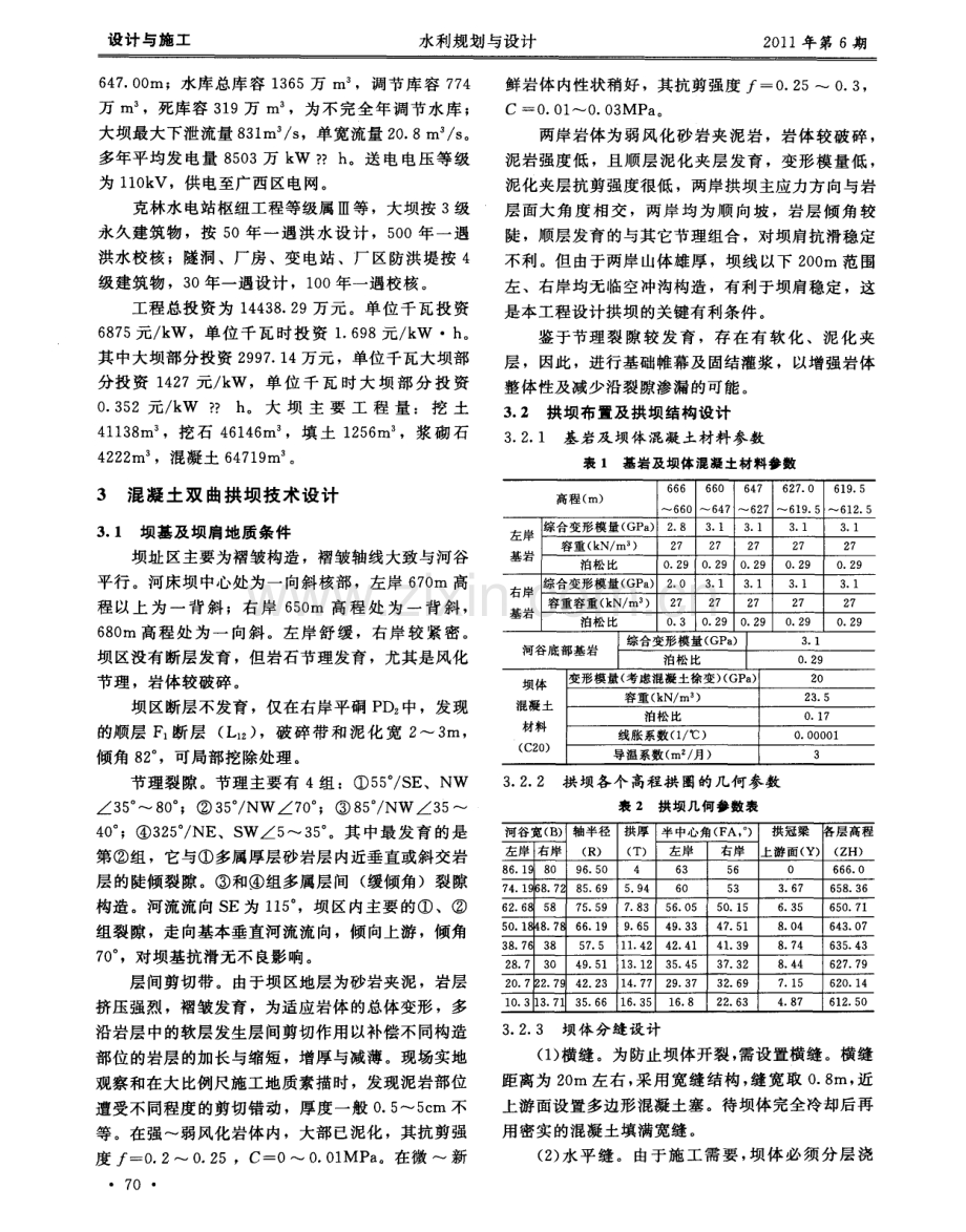 泥岩地区建设拱坝的先例——广西百色市克林水电站混凝土双曲拱坝设计.pdf_第2页