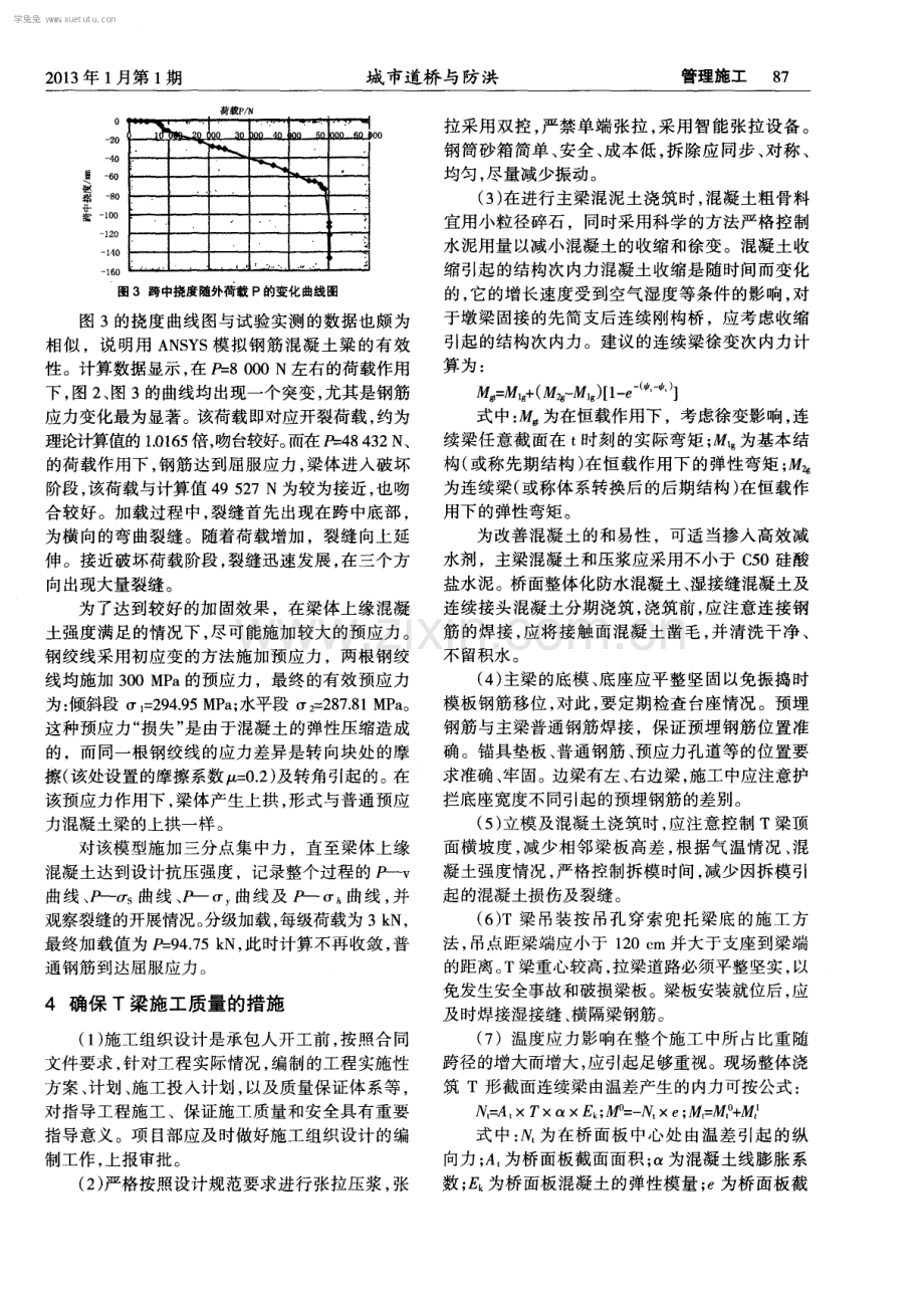 预应力混凝土T梁施工质量通病分析及防范.pdf_第2页