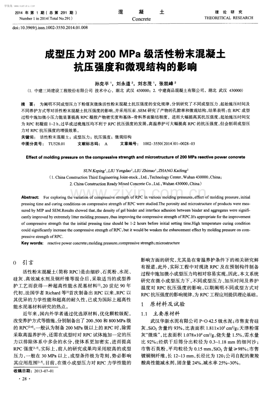 成型压力对200MPa级活性粉末混凝土抗压强度和微观结构的影响.pdf_第1页