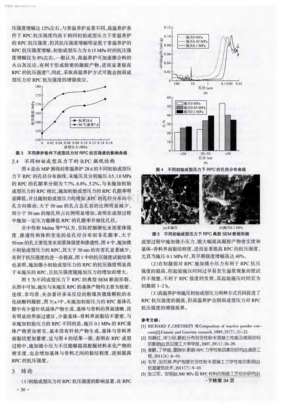 成型压力对200MPa级活性粉末混凝土抗压强度和微观结构的影响.pdf_第3页