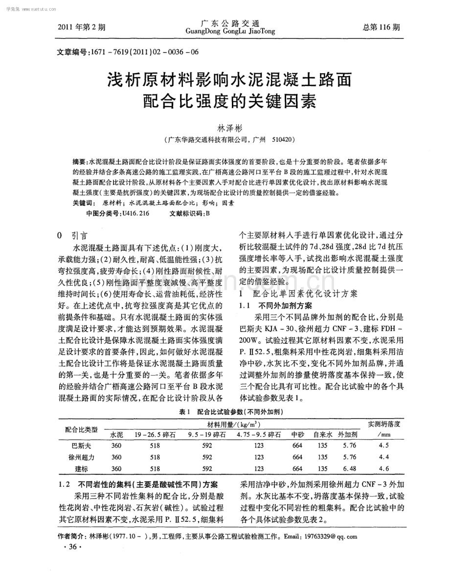 浅析原材料影响水泥混凝土路面配合比强度的关键因素.pdf_第1页