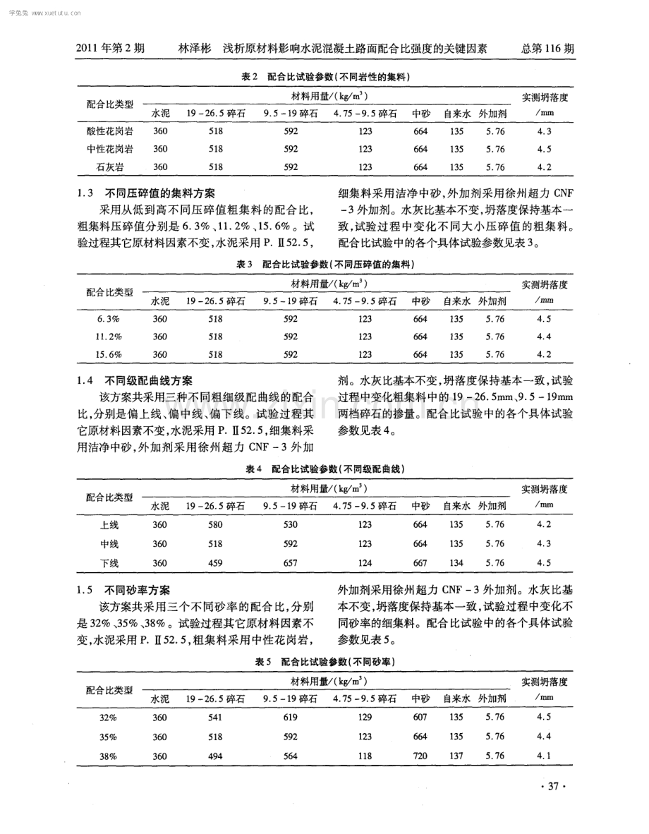 浅析原材料影响水泥混凝土路面配合比强度的关键因素.pdf_第2页