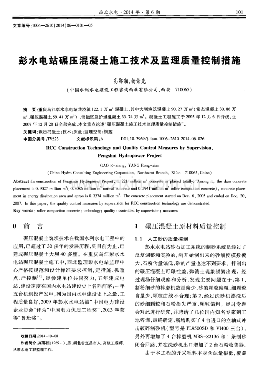 彭水电站碾压混凝土施工技术及监理质量控制措施.pdf_第1页