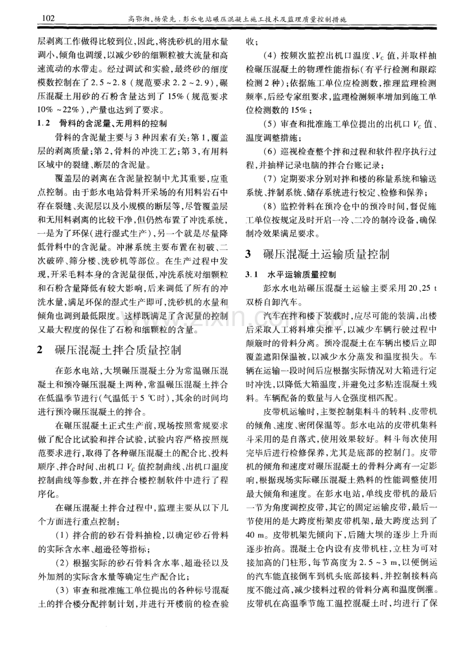 彭水电站碾压混凝土施工技术及监理质量控制措施.pdf_第2页