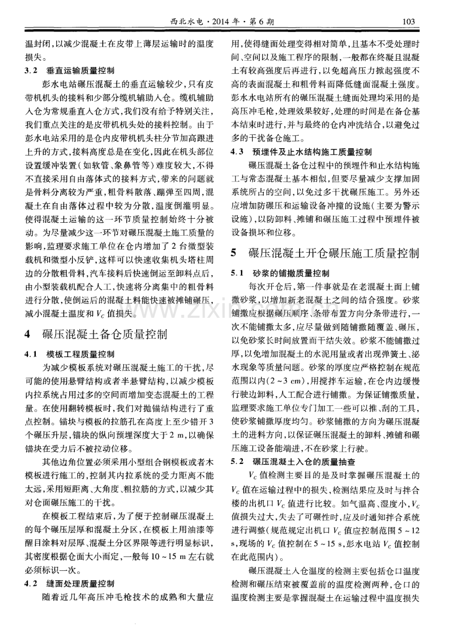 彭水电站碾压混凝土施工技术及监理质量控制措施.pdf_第3页