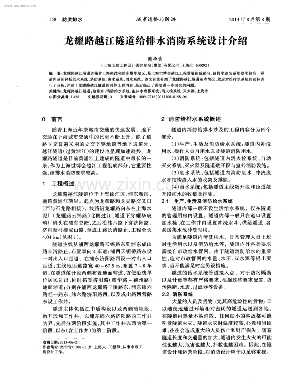 龙耀路越江隧道给排水消防系统设计介绍.pdf_第1页