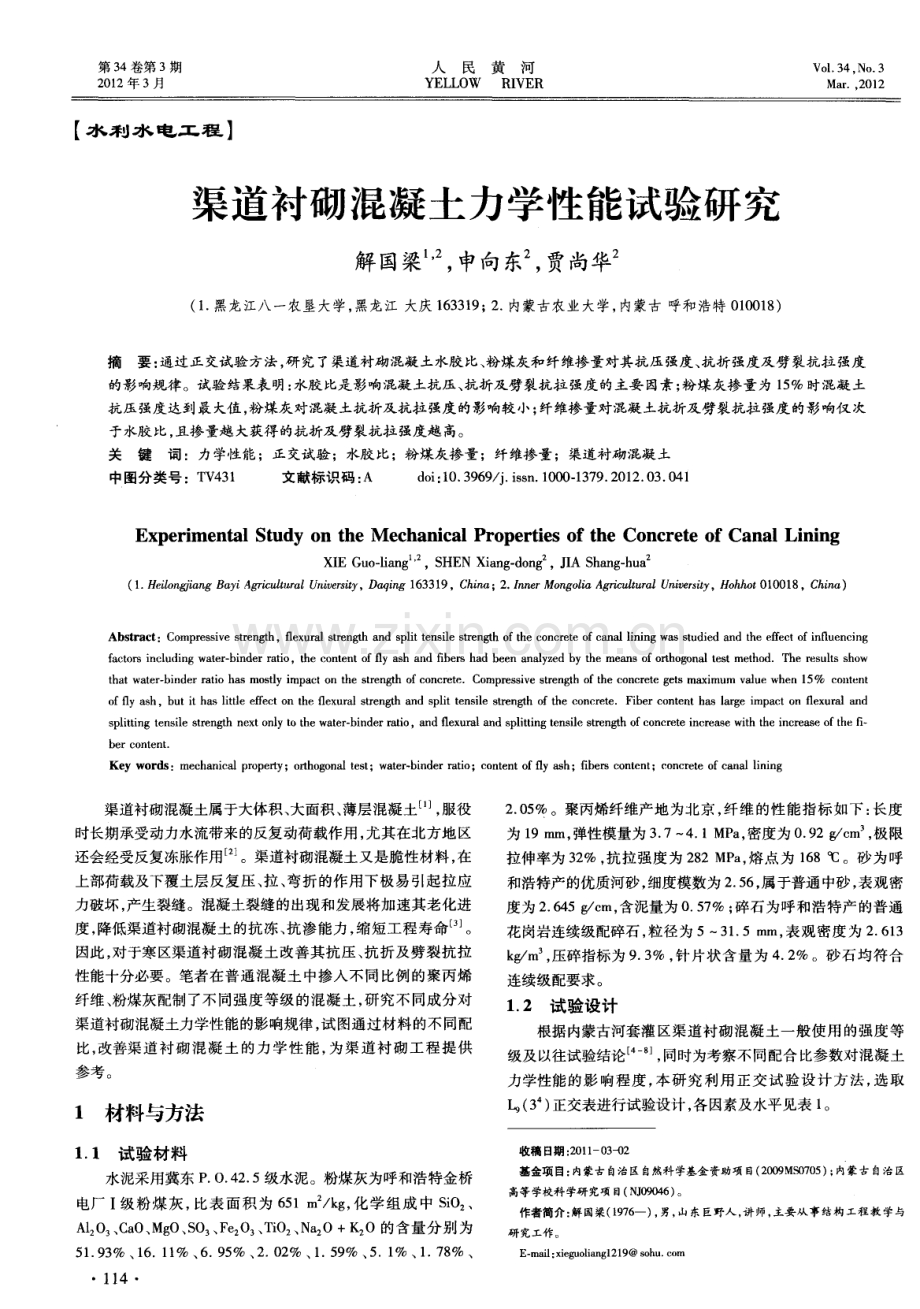 渠道衬砌混凝土力学性能试验研究.pdf_第1页